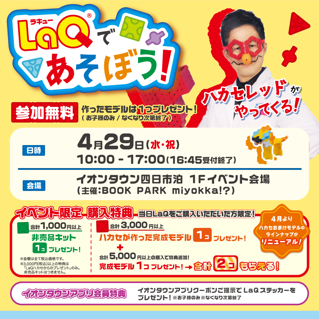 LaQハカセがやってくる！